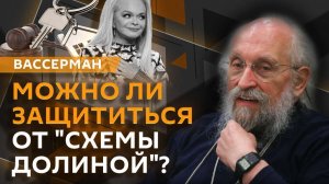 Анатолий Вассерман. "Схема Долиной": как защититься от мошенников?