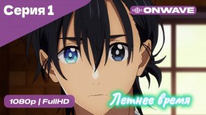 Летнее время - 1 Серия  [OnWave]
