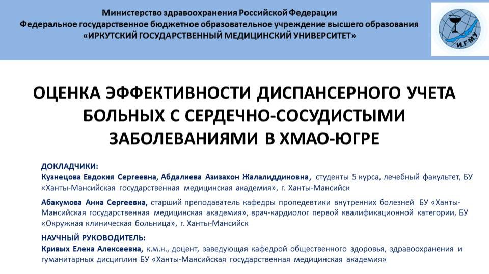 Оценка эффективности диспансерного учета больных с сердечно-сосудистыми заболеваниями в ХМАО-Югре