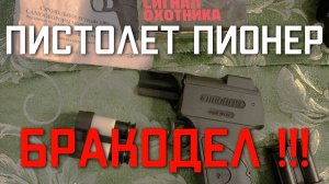 Пистолет пионер аэрозольный для самообороны А НАХ   Й он нужен ОТЗЫВ ОБЗОР