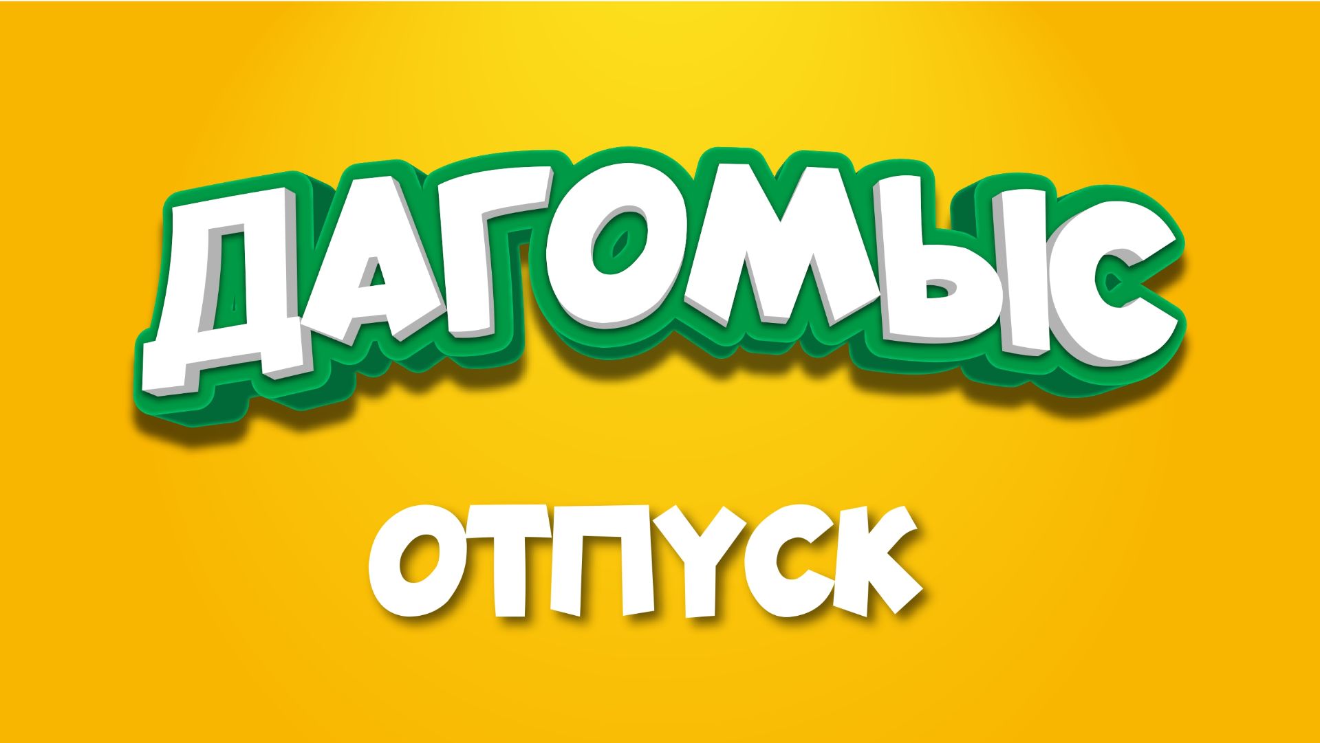 Отпуск в Дагомысе