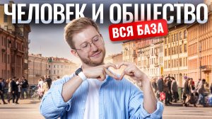 Вся база из блока "Человек и общество" для ОГЭ и ЕГЭ по обществознанию | Умскул
