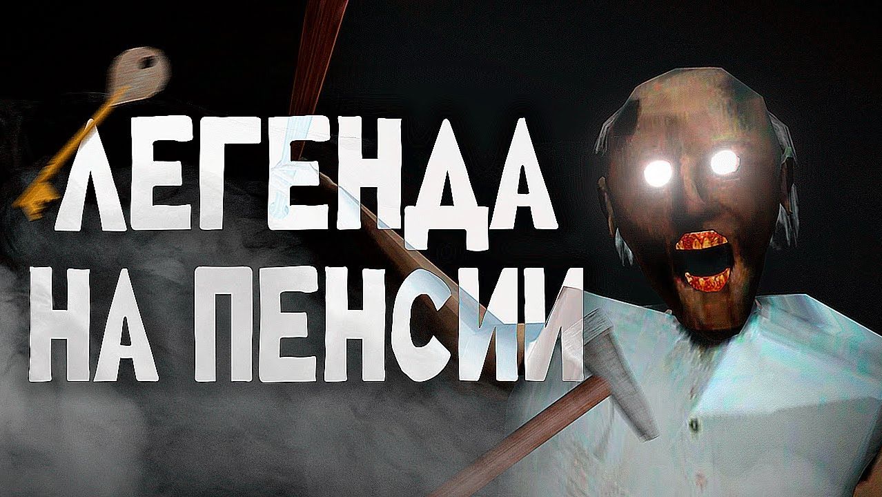 ВЕЛИКИЙ Обзор трилогии Granny смотреть онлайн