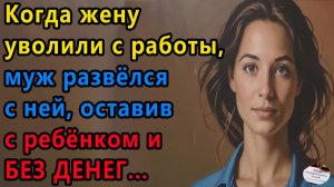 Истории из жизни|УВОЛЬНЕНИЕ |Аудио рассказы|Аудиокниги слушать онлайн|Жизненные истории