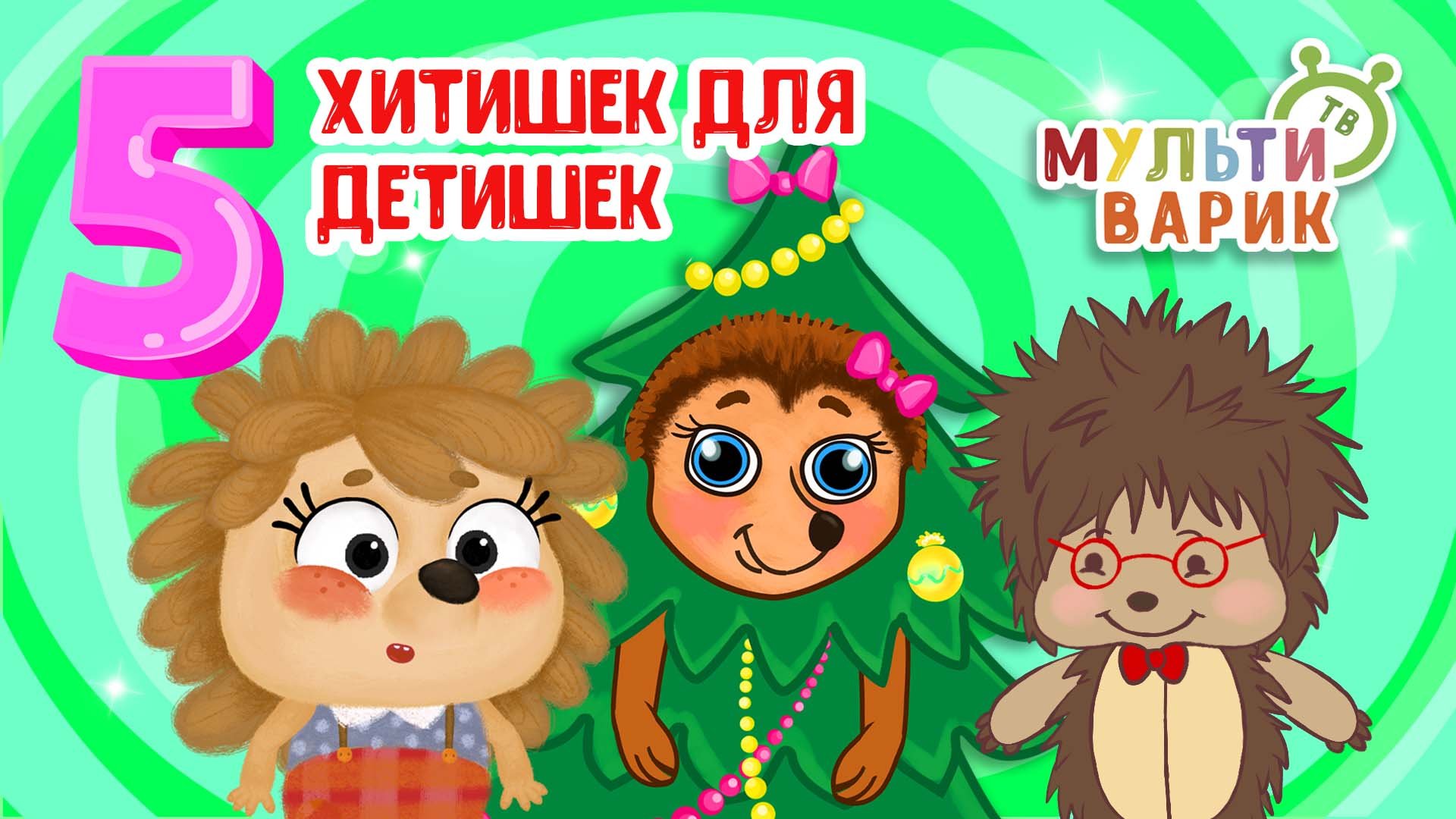 5 ХИТИШЕК ДЛЯ ДЕТИШЕК ☺ МУЛЬТиВАРИК ТВ ♫ ПЕСЕНКИ ДЕТСКОГО САДА ♫ СБОРНИК ПЕСЕН МУЛЬТИКОВ 0+