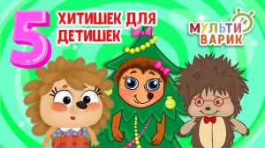 5 ХИТИШЕК ДЛЯ ДЕТИШЕК ☺ МУЛЬТиВАРИК ТВ ♫ ПЕСЕНКИ ДЕТСКОГО САДА ♫ СБОРНИК ПЕСЕН МУЛЬТИКОВ 0+