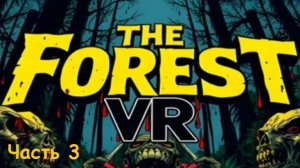 The Forest VR - Часть3