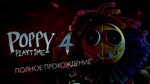 ПОЛНОЕ ПРОХОЖДЕНИЕ POPPY PLAYTIME 4 на телефоне