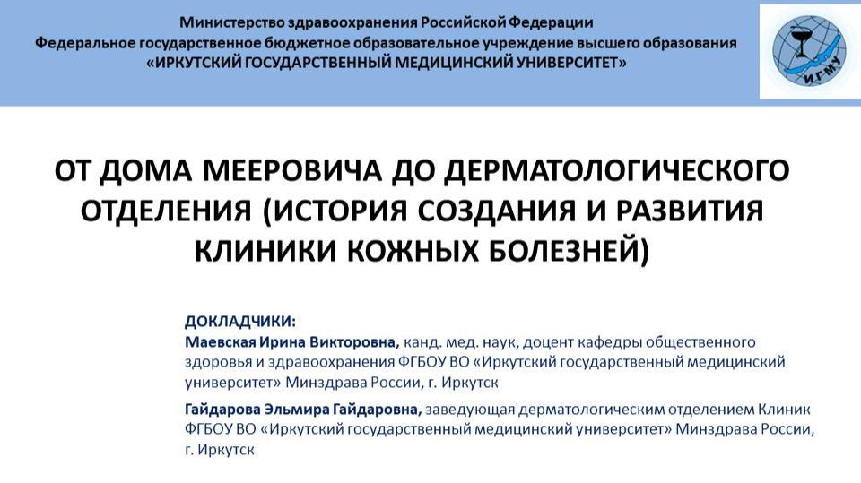 От дома Мееровича до дерматологического отделения (история создания и развития клиники кож.болезней) смотреть онлайн