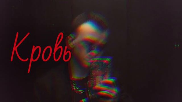 Some Lonesome — Кровь