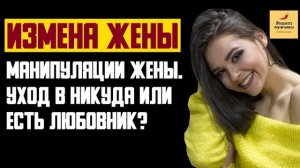 Рассказ мужчины | Измена жены. Манипуляции жены. Уход в никуда или есть любовник? Реальная история