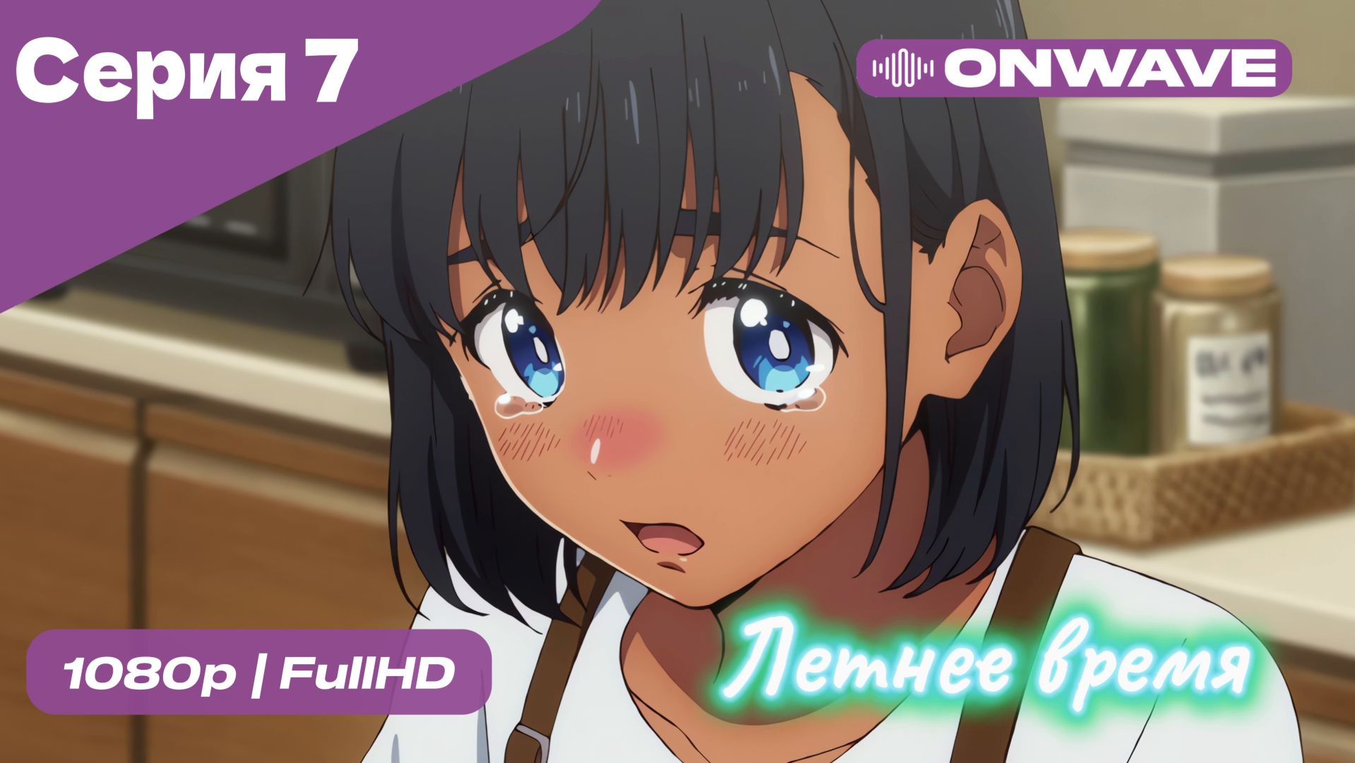 Летнее время - 7 Серия  [OnWave]
