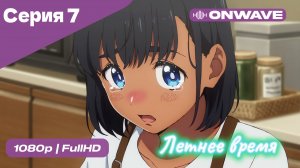Летнее время - 7 Серия  [OnWave]