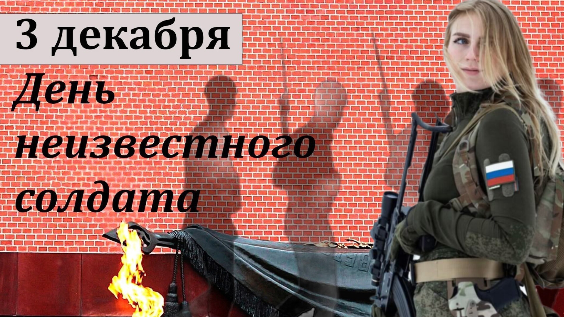 3 декабря ДЕНЬ НЕИЗВЕСТНОГО СОЛДАТА смотреть онлайн