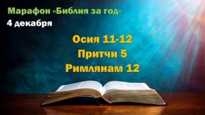 4 декабря. Марафон "Библия за год - 2025"
