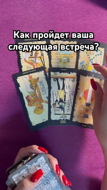 Как пройдет ваша встреча? #таро #тароотvicky #любовь #отношения смотреть онлайн