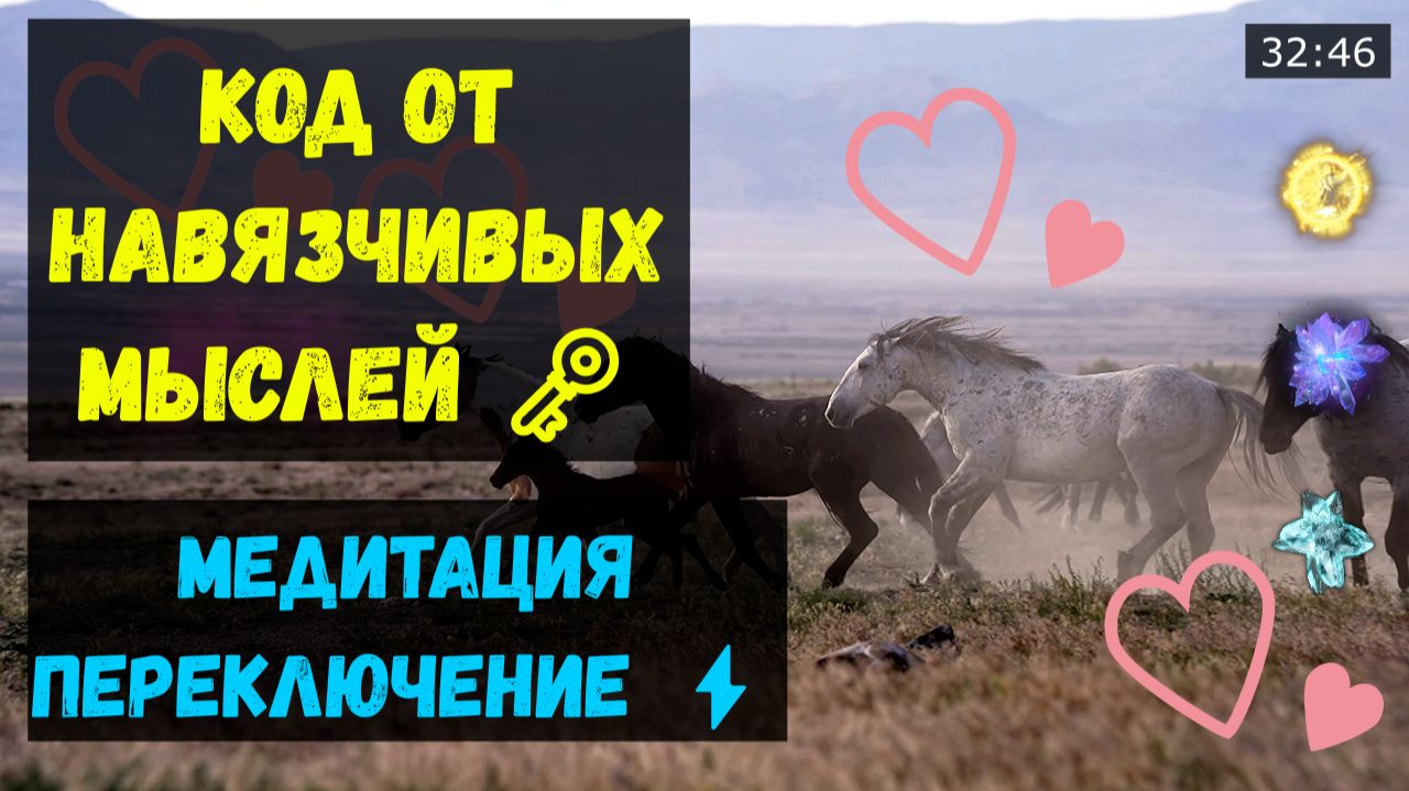 Как перестать думать о плохом? Эффективная техника переключения внимания (Видео-транс) 🎬🔇