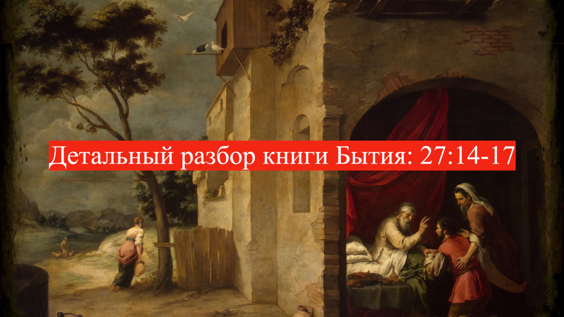 Детальный разбор книги Бытия, 27 глава, стихи 14-17. смотреть онлайн