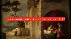 Детальный разбор книги Бытия, 27 глава, стихи 14-17.