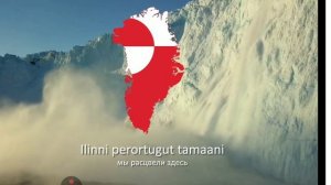 гимн Гренландии текст на русском