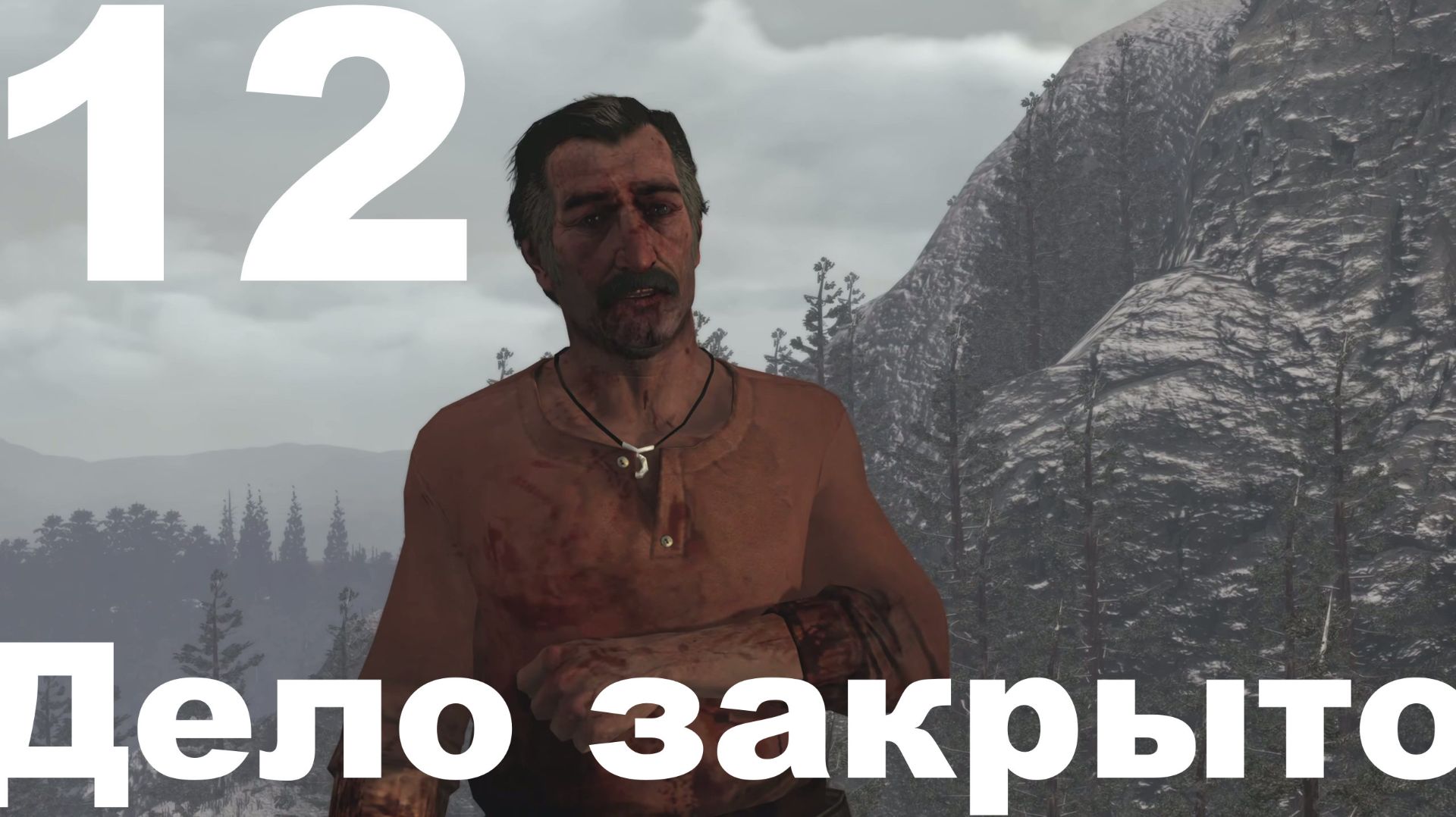 Прохождение Red Dead Redemption (PC) №12 - Дело закрыто смотреть онлайн