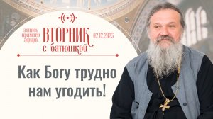 Позвольте Богу достучаться до вас! Вторник с батюшкой. Беседа с прот. Андреем Лемешонком 02.12.2025