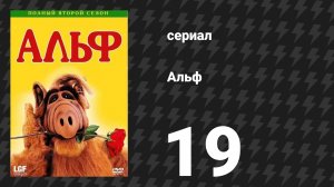 Альф 2 сезон 19 серия «Нам надо отсюда выбраться» (сериал, 1988)