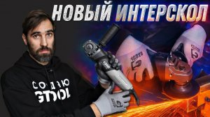 Бюджетная бесщеточная УШМ 1300 Вт, которая работает. ИНТЕРСКОЛ УШМВ-125/1300Э.