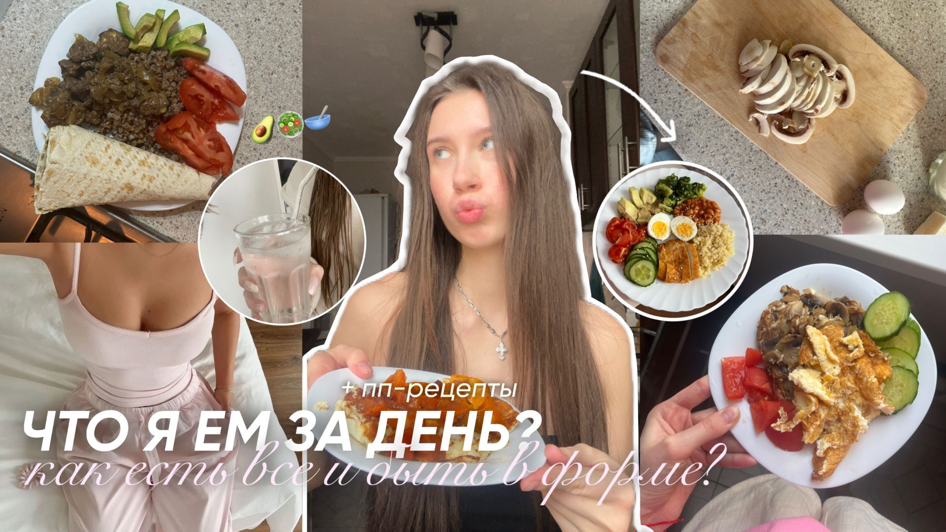 ЧТО Я ЕМ ЗА ДЕНЬ? КАК ЕСТЬ ВСЕ И БЫТЬ В ФОРМЕ? смотреть онлайн