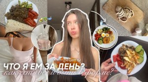 ЧТО Я ЕМ ЗА ДЕНЬ? КАК ЕСТЬ ВСЕ И БЫТЬ В ФОРМЕ?