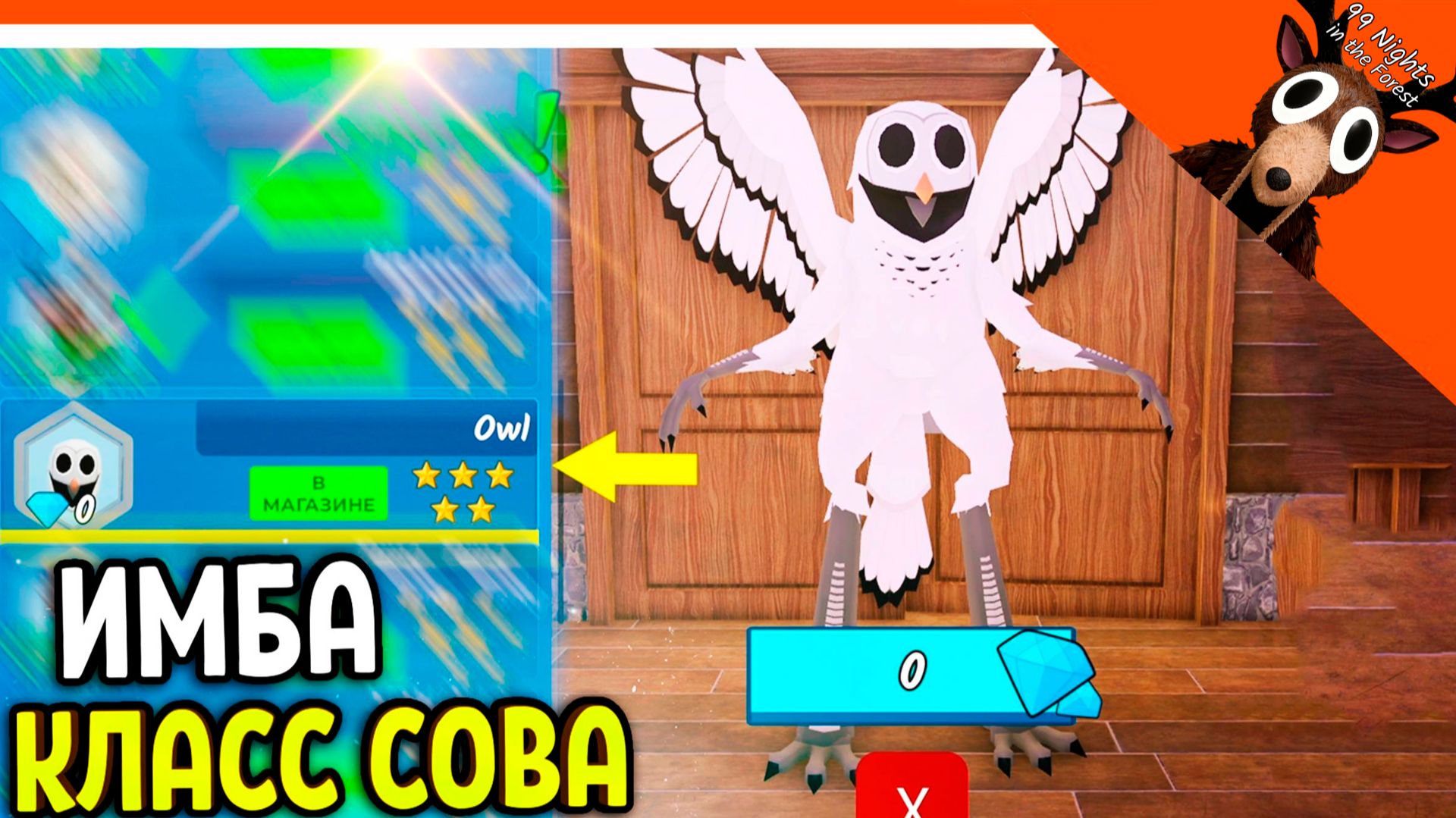 🦉 ИМБА НОВЫЙ КЛАСС СОВА МОНСТР В 99 НОЧЕЙ В ЛЕСУ 🔥 99 NIGHTS IN THE FOREST смотреть онлайн