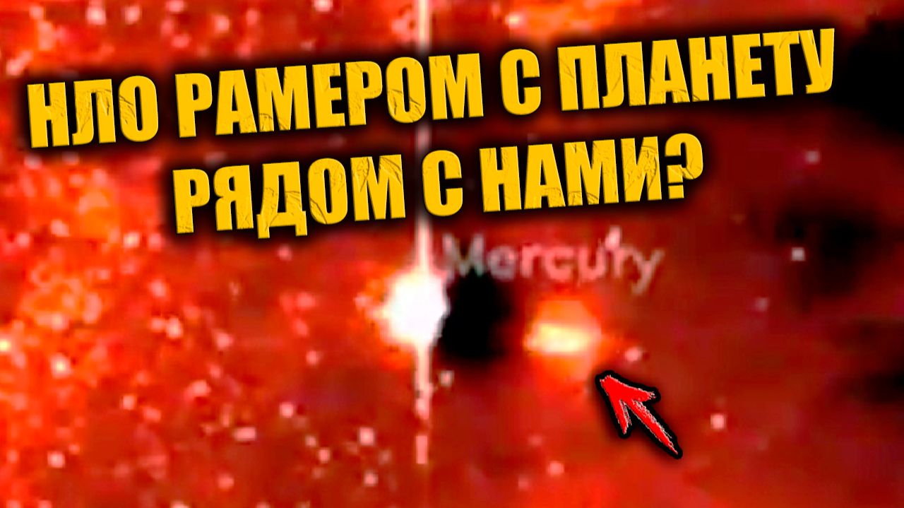 Гигантский НЛО размером с планету заметили на кадрах NASA рядом с Меркурием на фоне споров о 3iATLAS смотреть онлайн