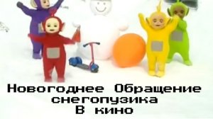 Новогоднее Обращение Снегопузика в кино фильм, 2025