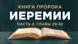 АУДИОБИБЛИЯ / Ветхий Завет / Книга Иеремии (часть 2)