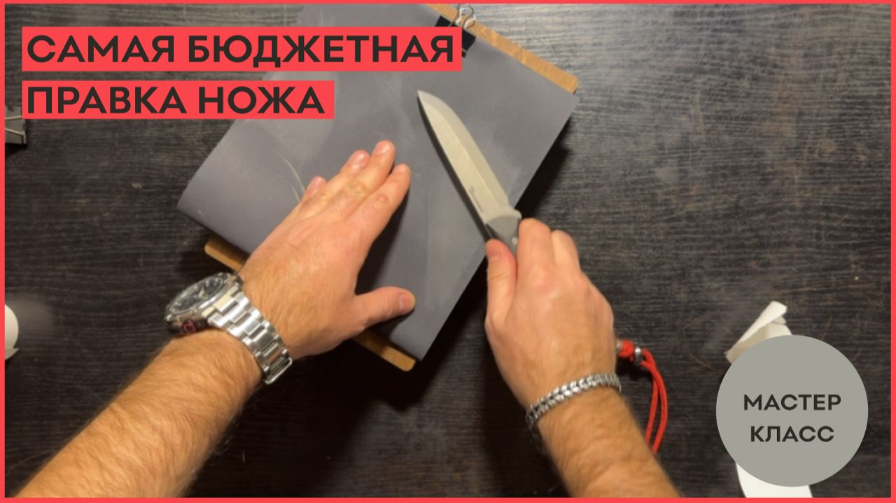 Самая бюджетная правка ножа! смотреть онлайн