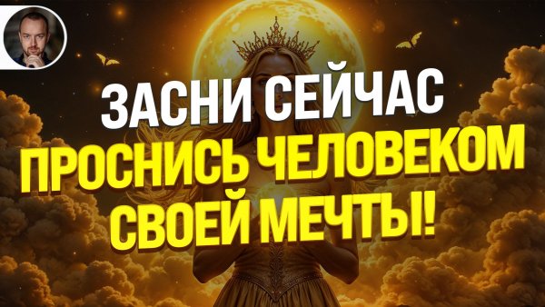 🔥ЗАСНИ ЗА 3 МИНУТЫ — ПРОСНИСЬ СОВСЕМ ДРУГИМ: СВЕРХМОЩНЫЙ НОЧНОЙ ГИПНОЗ ДЛЯ ГЛУБОКОЙ ТРАНСФОРМАЦИИ