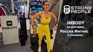 IMBODY на выставке Россия.Фитнес 2025 в Сколково