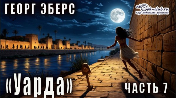 Георг Эберс "Уарда" (часть 7)