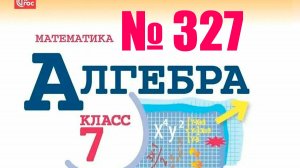 алгебра 7 класс номер 327