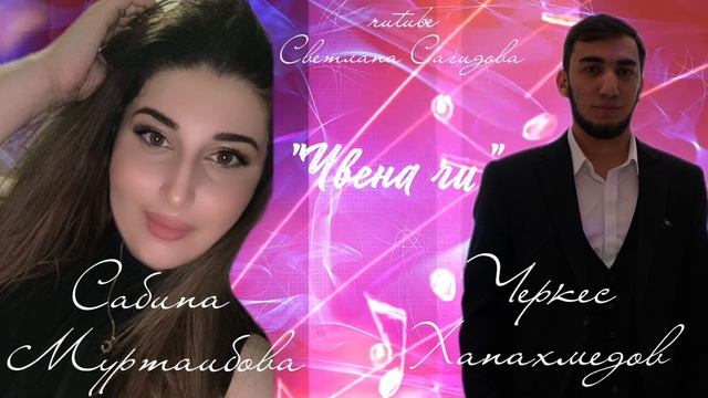 Черкес Ханахмедов и Сабина Муртаибова_Чвена чи.mp4 смотреть онлайн