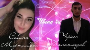 Черкес Ханахмедов и Сабина Муртаибова_Чвена чи.mp4