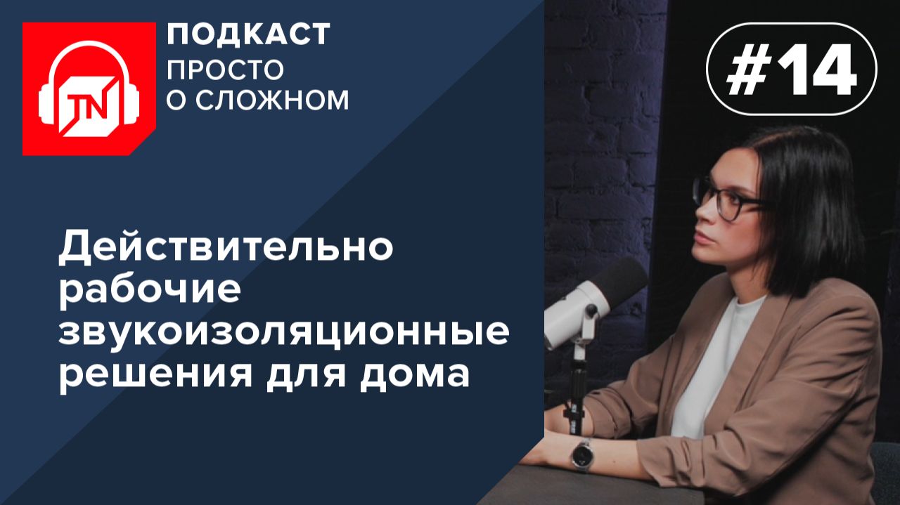 Выпуск 14. Действительно рабочие звукоизоляционные решения для дома | Подкаст ПРОСТО О СЛОЖНОМ смотреть онлайн