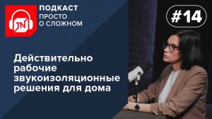 Выпуск 14. Действительно рабочие звукоизоляционные решения для дома | Подкаст ПРОСТО О СЛОЖНОМ