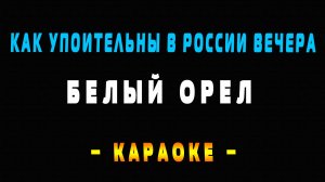 Караоке как упоительны в России вечера