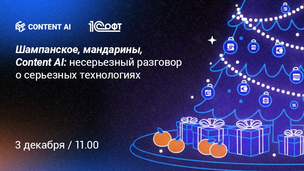 Новогодний стрим с 1Софт