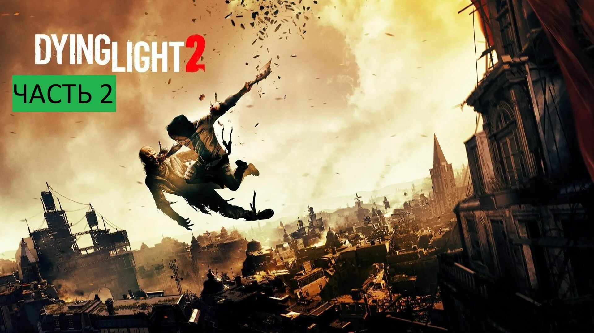 Dying Light 2 Прохождение часть 2