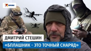 «Давно этого ждали»: военкор Дмитрий Стешин о новом роде войск - беспилотной авиации