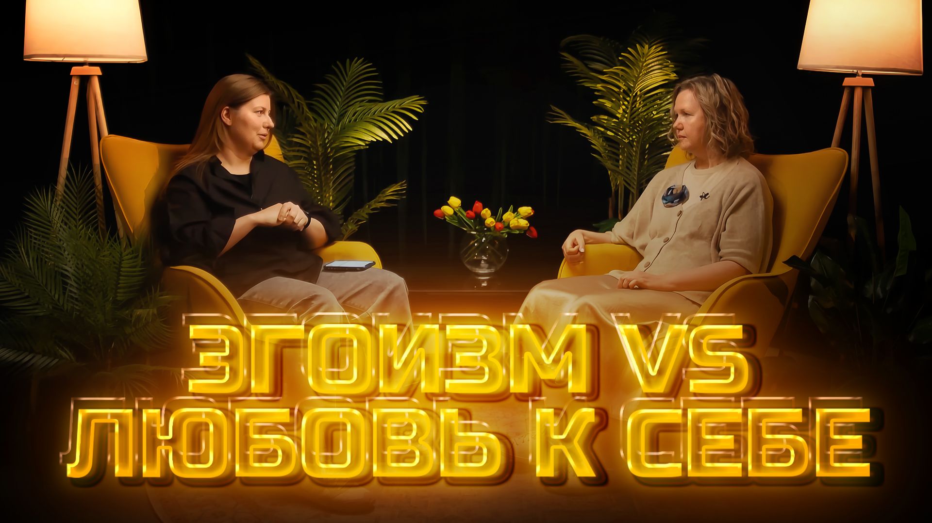 Другое мнение | Эгоизм vs Любовь к себе