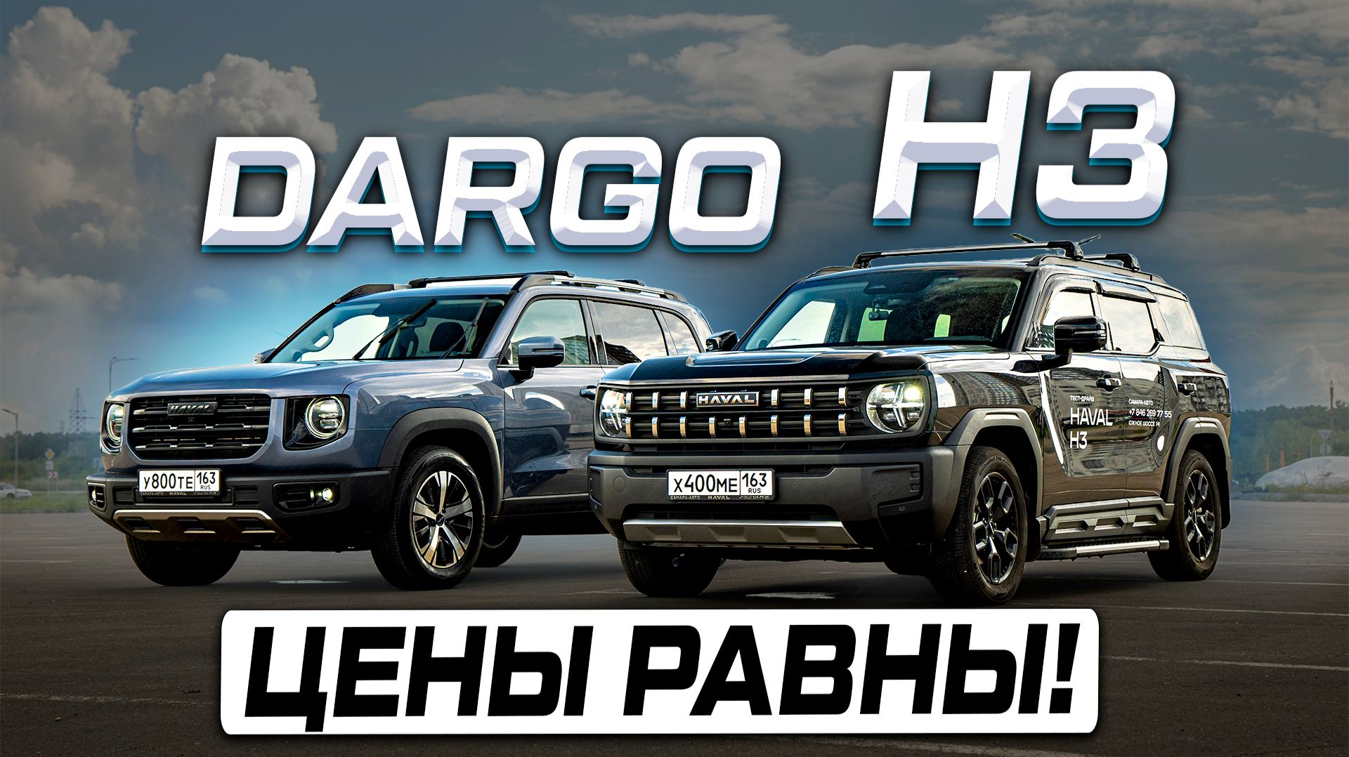 Выбираем кроссовер HAVAL: H3 против DARGO. Что лучше в одни деньги? Полноценное сравнение смотреть онлайн