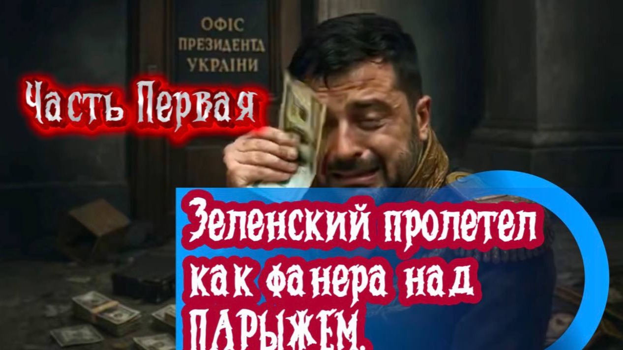 Зеленский пролетел как фанера над ПАРИЖЕМ. Часть Первая. смотреть онлайн